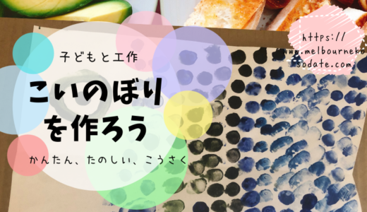 子どもの日の工作　可愛い鯉のぼりの作り方と５つのアレンジ方法を紹介