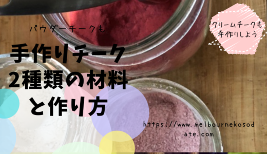 手作りチーク２種類の材料と作り方　パウダーチークとクリームチークを手作りする方法