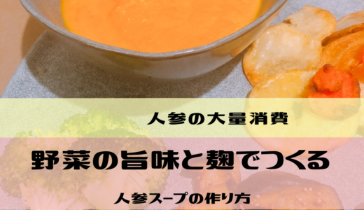 \\人参大量消費にも//　野菜の旨味と麹で作る人参たっぷりスープのレシピ