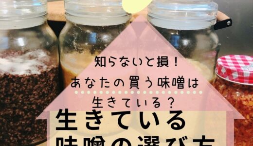 知らないと損！あなたの買う味噌は生きている？酵素が生きている味噌を選ぼう！