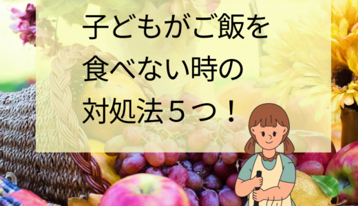 せっかくご飯作ったのに子供が食べない！対処法を５つ紹介