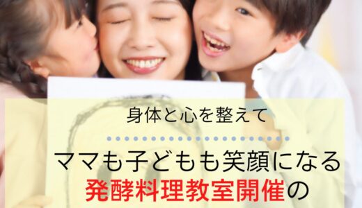 \\子供の食に悩むママへ//子供の食と健康を守れるママになる「発酵料理教室開催」のお知らせ！