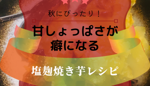 塩麹のスイーツレシピ！甘しょっぱい塩麹焼き芋の作り方を紹介