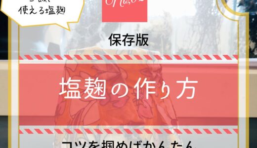 保存版！発酵料理教室講師が教える塩麹の作り方「コツをつかめばかんたん」