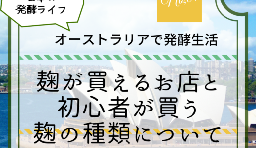 オーストラリアで発酵生活！麹が買える店とおすすめ麹はどれ？