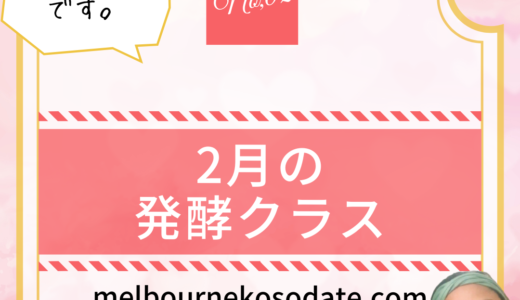 2月の発酵料理教室のご案内