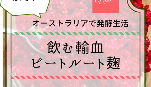 飲む輸血！ビートルート麹の作り方と使い方を紹介