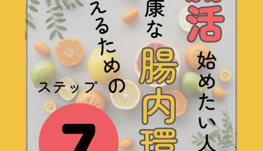 腸活始めたい人必見！健康な腸内環境を整える7ステップ