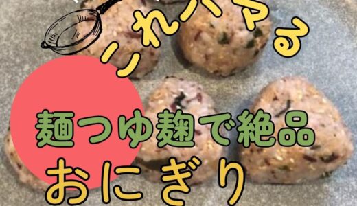 絶品！止まらない発酵ツナおにぎりの作り方とレシピを紹介！