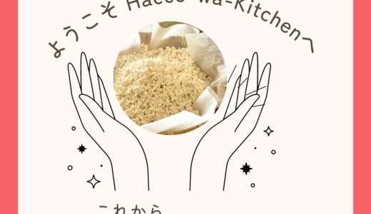 美味しいと健康を同時に手に入れるオンラインサロン[hacco-wa-kitchen]